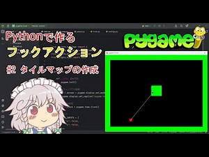 【Python/pygame】#2 タイルマップの作成【フックアクションの作り方解説】