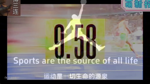 打破质疑！人类可以跑进九秒五八！