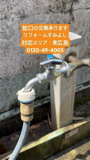 東広島 蛇口交換 蛇口からポタポタ水漏れ 地元業者が安心交換 #shorts