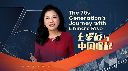 Global Watch Editor's Pick EP39: The 70s generation's journey with China's rise