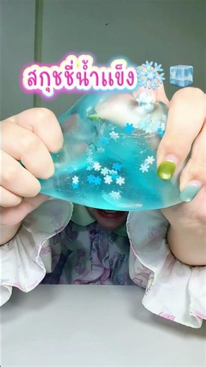 What kind of squishy has snow inside?! So strange🤩🥶❄️ #NooPuiNoon #Squishy