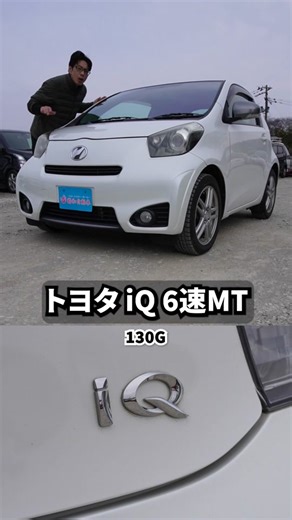 トヨタ iQ 130G 6速MT：小型で大容量の魅力