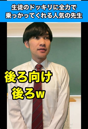 ドッキリ企画！先生が後ろ向く瞬間の反応