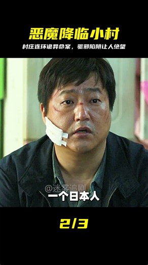 一部耐人尋味的韓國驚悚電影《哭聲》 #韩国惊悚，哭声，连环命案，驱邪，悬疑反转