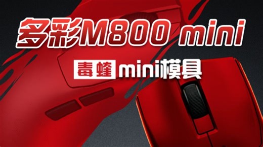 89起！还送鼠标垫！中小手神鼠毒蝰mini模具—多彩M800mini上手体验！