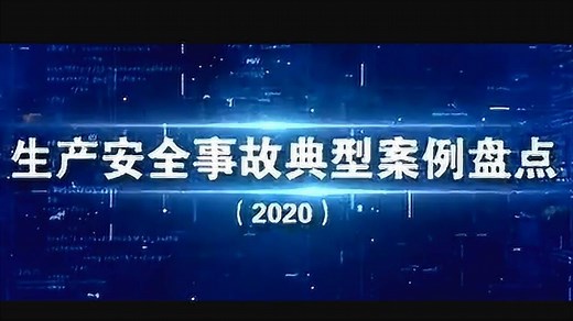 2020年最新生产安全事故典型案例
