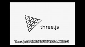 Three.js全面解析，打造炫酷的Web 3D世界！