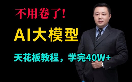 不用卷了！AI大模型天花板级教程100集免费分享(2025最新版)，30天学完少，走99%弯路，薪资40W+！（AI大模型内部学习籽料置顶评论拿走）