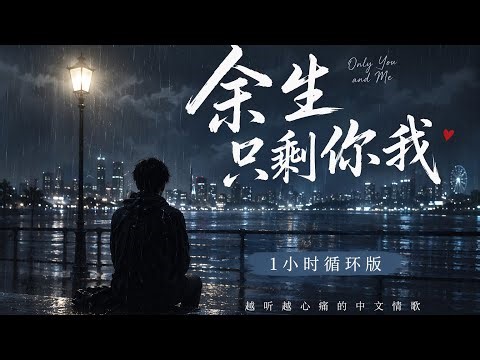 《余生只剩你我》1小时循环｜越听越心痛的中文情歌｜治愈失眠夜晚 Yusheng Only You and Me (1 Hour Loop) | Healing Night Music#ai音乐