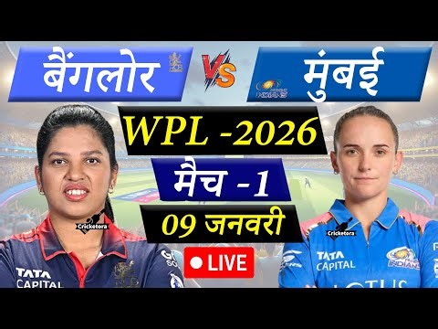 🔴Live: MIW vs RCBW, 1st T20, WPL 2026 |Mumbai vs Bengaluru Live Match Today|Live Cricket Match Today