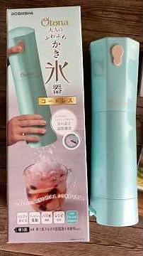 節約アイテム！【ドウシシャ(DOSHISHA)】Qtona大人のふわふわ かき氷器 コードレス／商品と使い方の紹介 CDIS-B3PTQ #Shorts #かき氷器