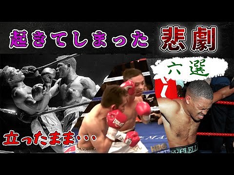 【格闘技】悲劇となってしまった試合6選【解説】