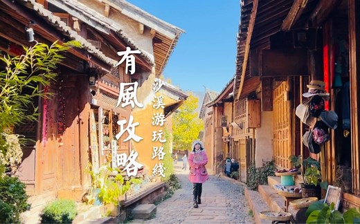 打卡去有风的地方，沙溪古镇全攻略