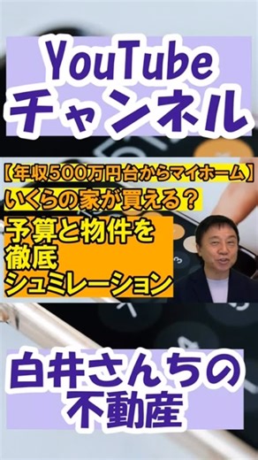 YouTubeチャンネル 白井さんちの不動産 【年収500万円台からマイホーム 予算と物件をシュミレーション】 #不動産 #相談 #なごや #大家 #コンサル #スタートアップ #スタート #love #home #家探し #一軒家 #リノベーション | 幸伸ホームソリューションズ｜名古屋 不動産コンサルティング会社・投資・事業用・建物管理運営