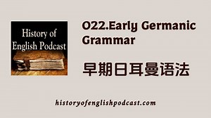 【HOE Podcast】《英语史》播客#22：早期日耳曼语语法｜英语播客｜英语语言发展过程趣谈
