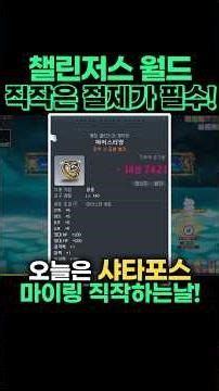 챌섭 샤타포스 직작은 절제가 필수! (feat.챌린저스 월드 시즌 3) [메이플/불독비숍광부/KMS]