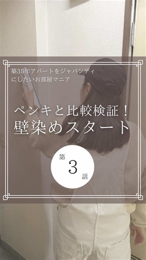 壁を染めるDIYの新しい発見！