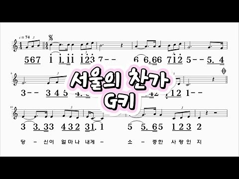 서울의찬가 패티김 G키 하모니카 악보 영상