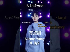 Silence Wang 汪蘇瀧 [ A Bit Sweet 有點甜] ft. By2 مترجمة للعربية