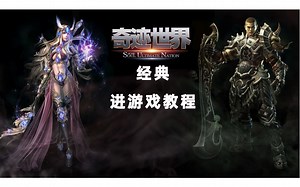 《奇迹世界：经典》全球服正式开启！不会进游戏的看这里吧_哔哩哔哩bilibili_游戏资讯