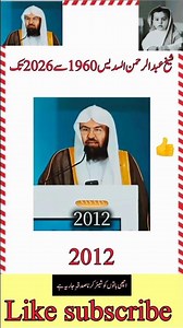 شیخ عبدالرحمن السدیسؒ کا بچپن سے امامتِ حرم تک کا سفر | Life Journey#haramain #quotes #islamicshorts