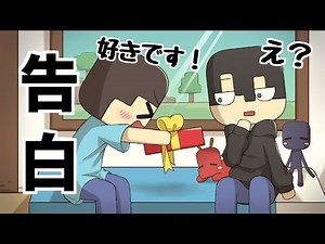 【アニメ】マイクラで親友とバレンタイン？【マインクラフト】
