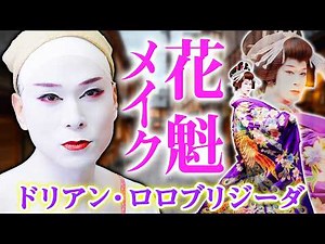 [Massive Transformation] A Drag Queen Takes on the Role of a Courtesan for the First Time! A "Pea...