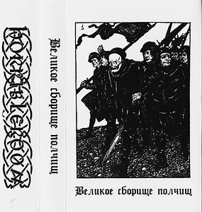 Dobhar Chú / Вельд / Леший - Великое Сборище Полчищ