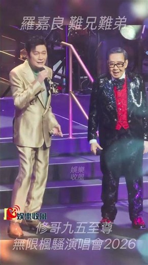 【娛樂收風】羅嘉良 難兄難弟「胡楓獲頒健力士世界紀錄保持者舉辦演唱會最年長的華語藝人」｜修哥九五至尊無限楓騷演唱會2026