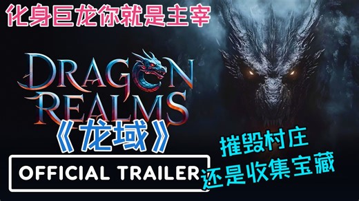 【游戏快报】《Dragon Realms》火焰红龙？冰霜巨龙？还是毁灭黑龙？