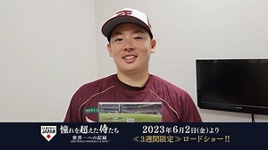 侍ジャパン公式 | 侍ジャパン完全密着ドキュメンタリー映画 「憧れを超えた侍たち」 6月2日より3週間限定で全国の劇場で公開中！ https://www.japan-baseball.jp/jp/movie/2023/ #侍ジャパン #RakutenEagles #松井裕樹... | Instagram