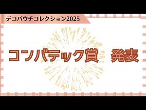 【デコパウチコレクション2025】コンバテック賞