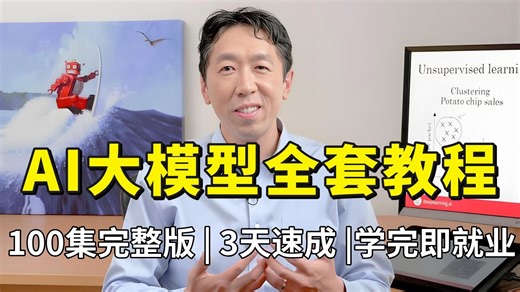 【全网首发】100集完整版！吴恩达AI大模型全套教程！零基础也能学，手把手带你玩转AI！3天速成，学完即就业！大模型|LLM