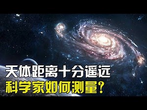 宇宙中天体之间的距离都非常遥远，天文学家是如何测量的呢？【太空科学站】