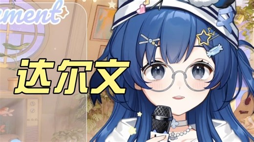【树礼Suki】『达尔文』懂得永恒得要我们进化成更好的人