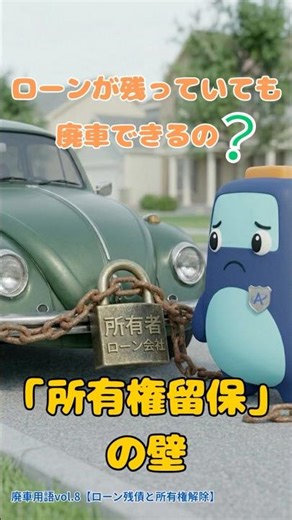 廃車用語シリーズvol.8「ローン残債と所有権解除」 #廃車買取 #旭商会 #京都 #滋賀 #奈良 #大阪 #廃車用語