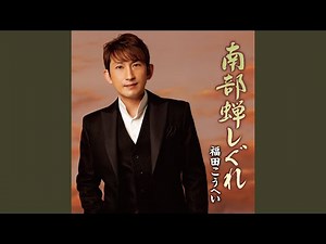 南部蝉しぐれ (一般男声用半音下げカラオケ)