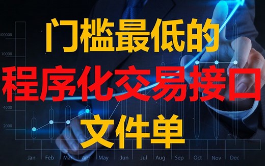 史上门槛最低的程序化交易接口：文件单