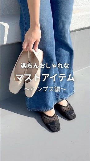 新色チュールがおしゃれでかわいい♡履き心地も抜群の使えるフラットパンプス #shoes #コーデ #靴