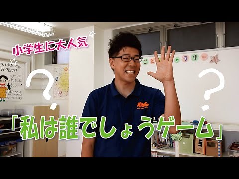 【小学生も楽しめる★ゲーム】私は誰でしょう？クイズ