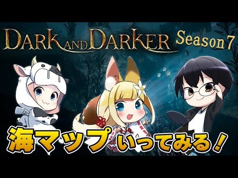 【DAD｜コラボ】久しぶりのダンジョン探索！アプデで追加された海マップいってみようの会🐮🦊👓【🔴LIVE配信】【Dark and Darker】
