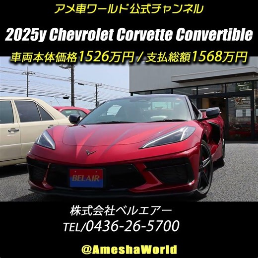 C8コルベットの買い得感が急上昇中！2025年型シボレーコルベットコンバーチブル #アメ車 #ChevroletCorvette #ベルエアー #shorts