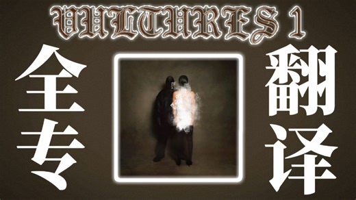 [全专翻译] ￥$ -《VULTURES 1》