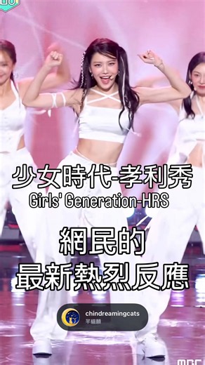 網民對少女時代全新小分隊「少女時代-孝利秀」（Girls' Generation-HRS）最新熱烈反應#少女時代#少女時代孝利秀#girlsgeneration#yuri #SNSD#hrs#kpop