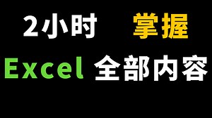 【Excel实战】Excel办公经典案例，带你快速掌握Excel的所有功能，办公事半功倍 【Excel教程】