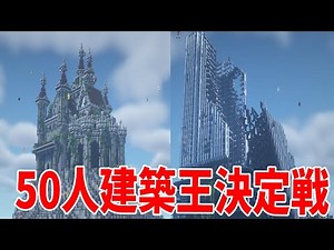 This time, 50 people will compete to decide who is the best builder - Minecraft [KUN]