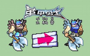 【火纹战斗动画缝合】革甲勇士木柄斧（下载链接在简介）