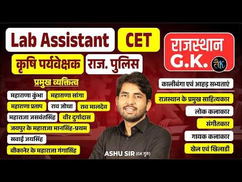 A To Z Rajasthan GK 2026 | Lab Assistant, CET, Rajasthan Police, कृषि पर्यवेक्षक GK Classes Ashu Sir