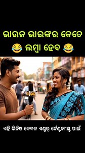 ଭାଉଜ ଭାଇଙ୍କର କେତେ ଲମ୍ବା odia comedy odia funny video funny odia Comedy #odiacomedy #comedyreels #Odisha #OdishaNews #OTV #facebookviral #instagood #insta #funny #funnyvideos #odiareels #funnymeme #KanakNews #odishabhaskar #odiasong | Odia Comedy Plus
