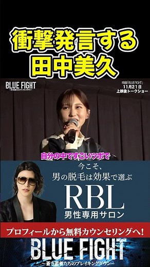 田中美久が好きすぎてツボったせーやのやばいシーン！【ブルーファイト/朝倉未来/BLUE FIGHT】#shorts